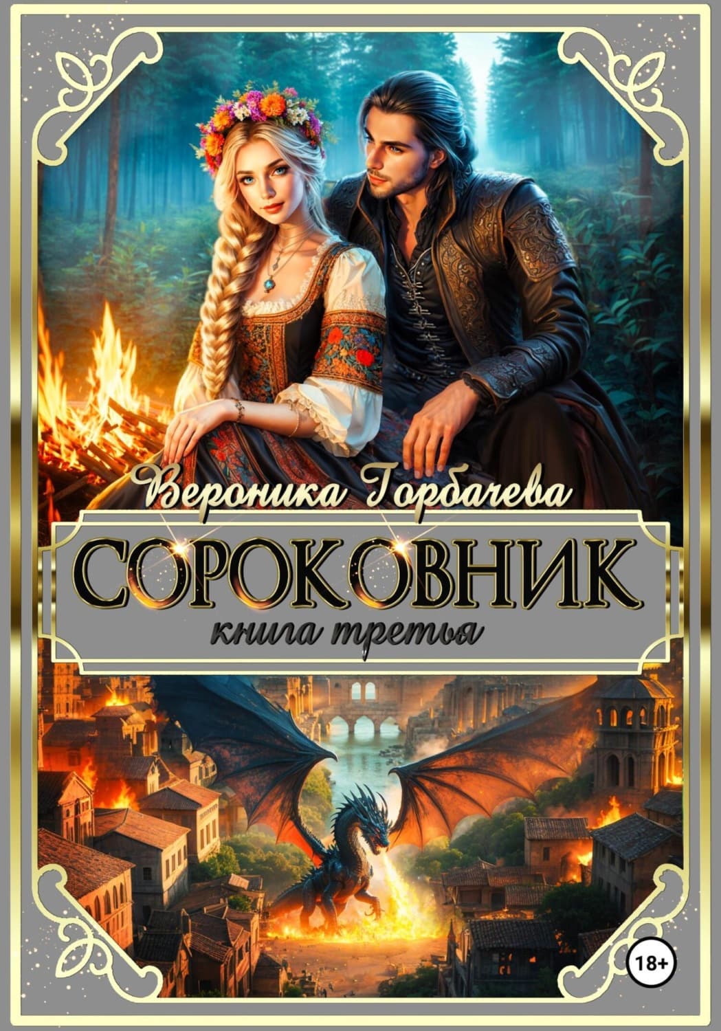Обложка книги «Сороковник. Книга 3» — Валерия Горбачева