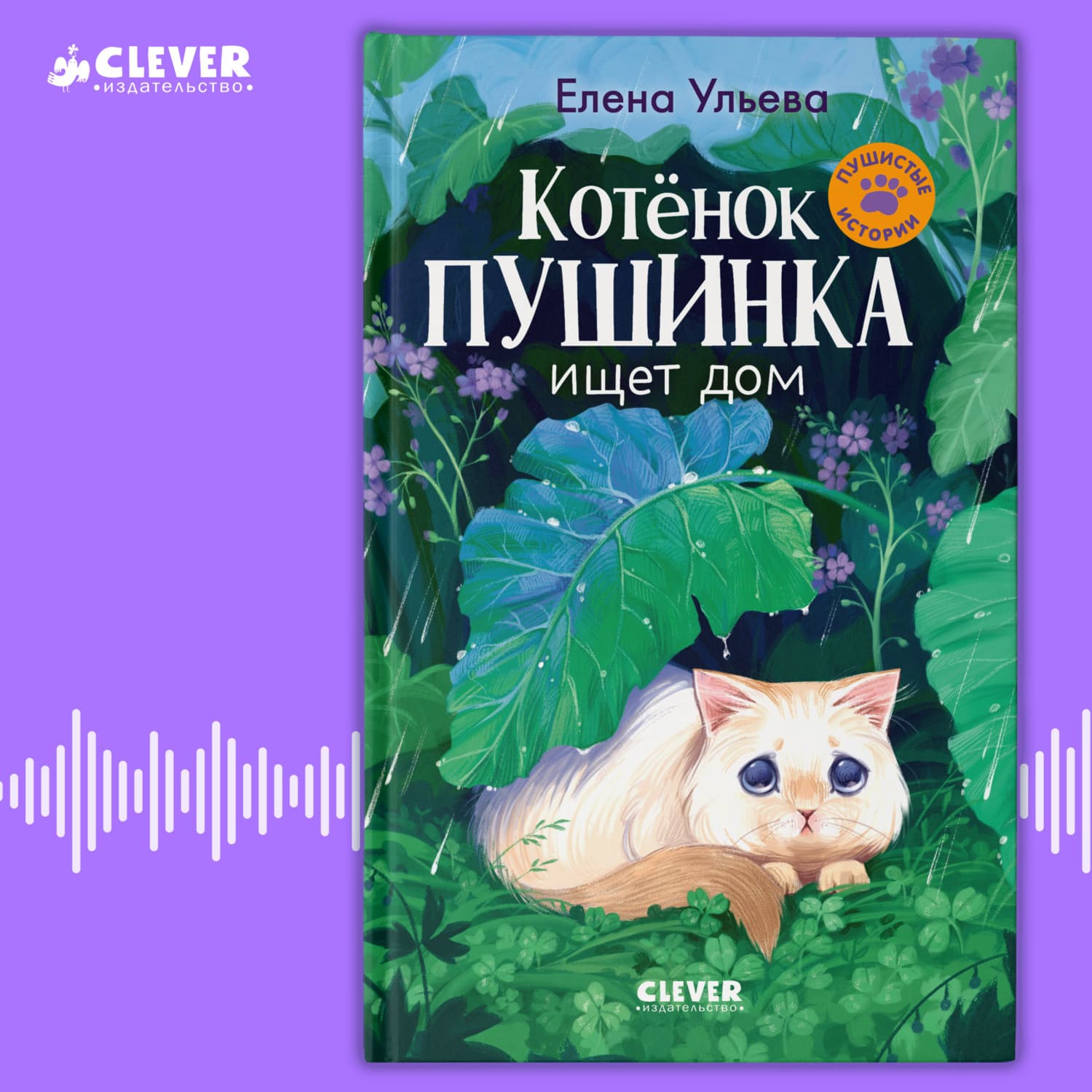 Обложка книги «Котенок Пушинка ищет свой дом» — Елена Ульева