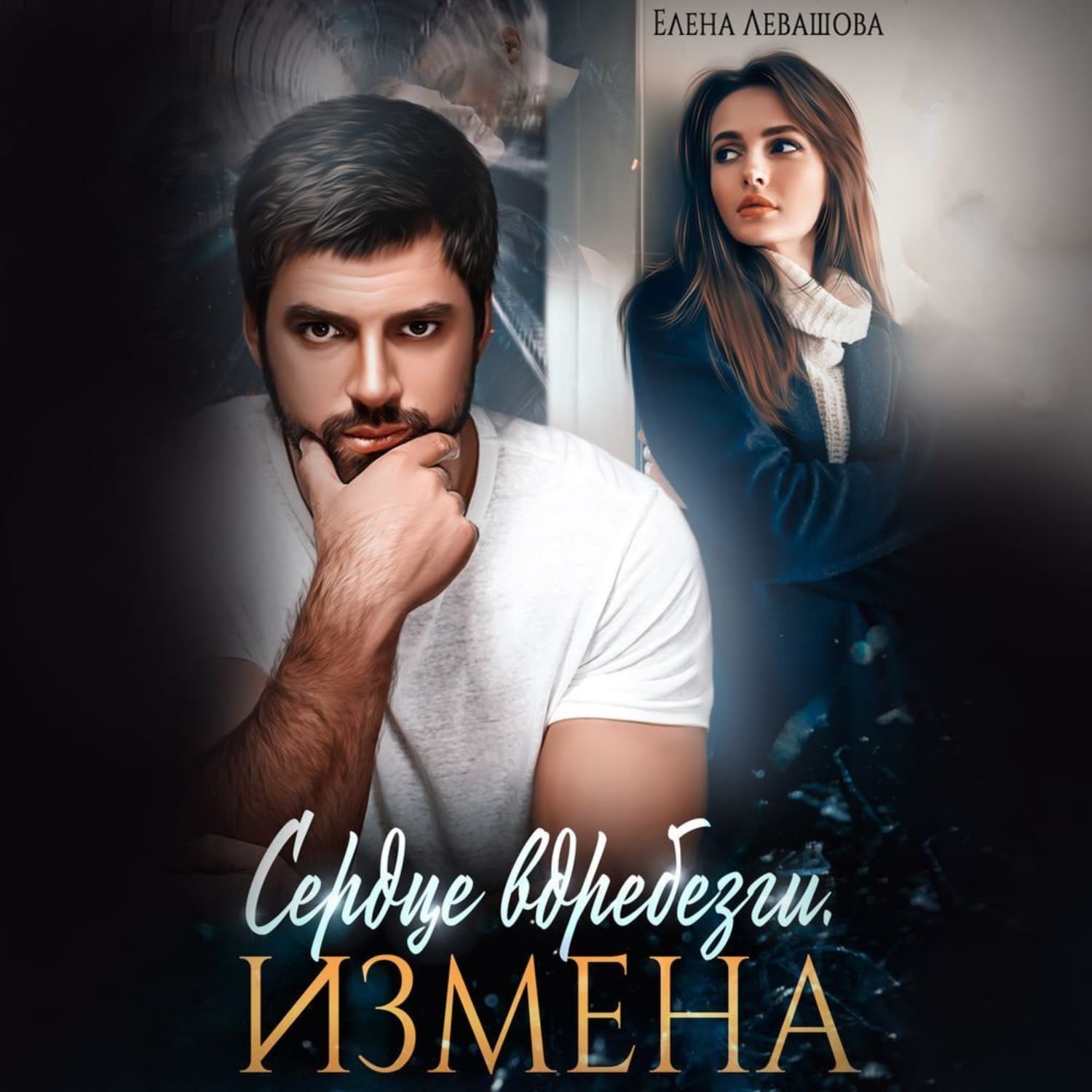 Обложка книги «Сердце вдребезги. Измена» — Елена Левашова
