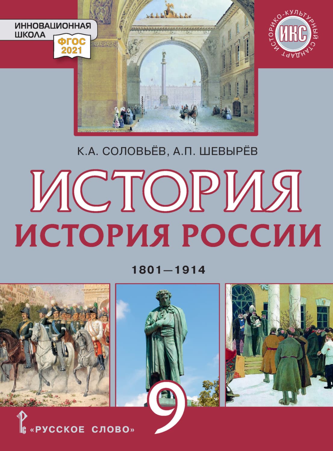 Обложка книги «История. История России. 1801-1914. Учебник. 9 класс» — Константин Соловьев
