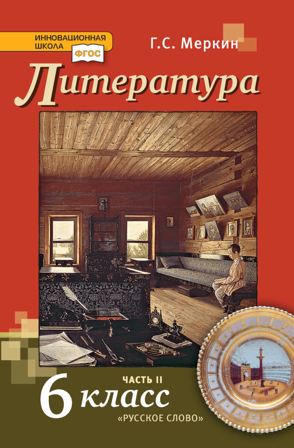 Обложка книги «Литература. Учебник. 6 класс. Часть 2» — Г. С. Меркин