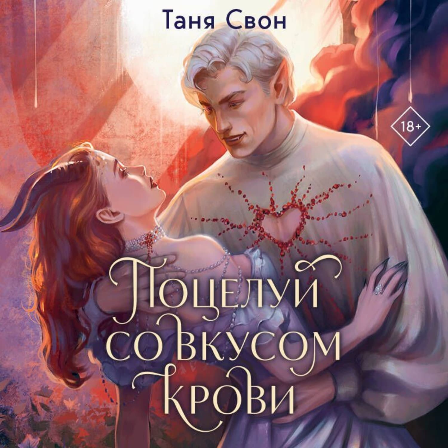 Обложка книги «Поцелуй со вкусом крови» — Таня Свон