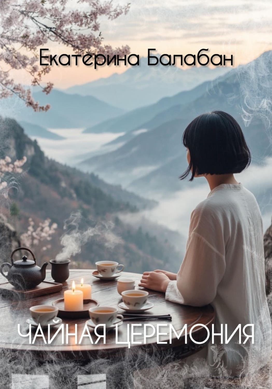 Обложка книги «Чайная церемония. Часть 1» — Брешко-Брешковская Екатерина