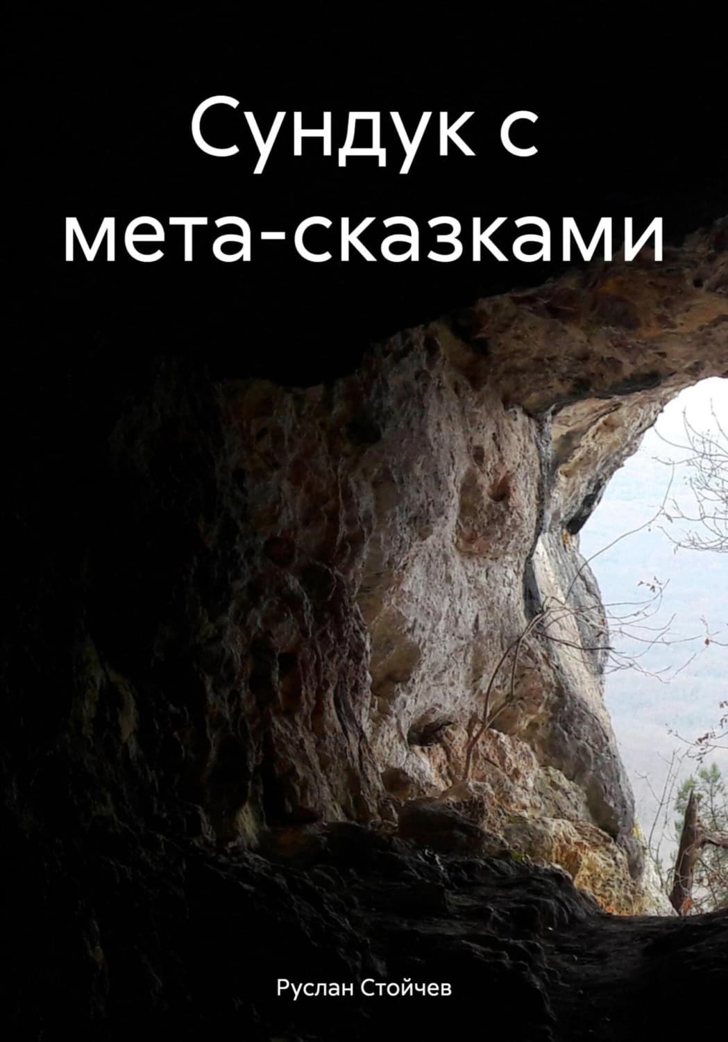 Обложка книги «Сундук с мета-сказками» — Руслан Стойчев