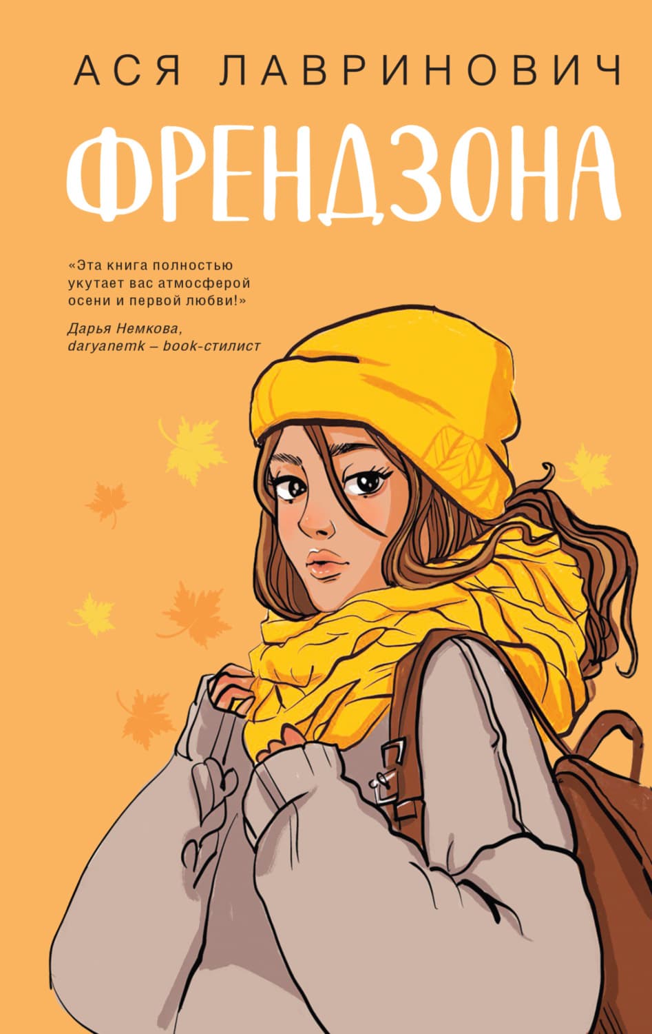 Обложка книги «Френдзона» — Ася