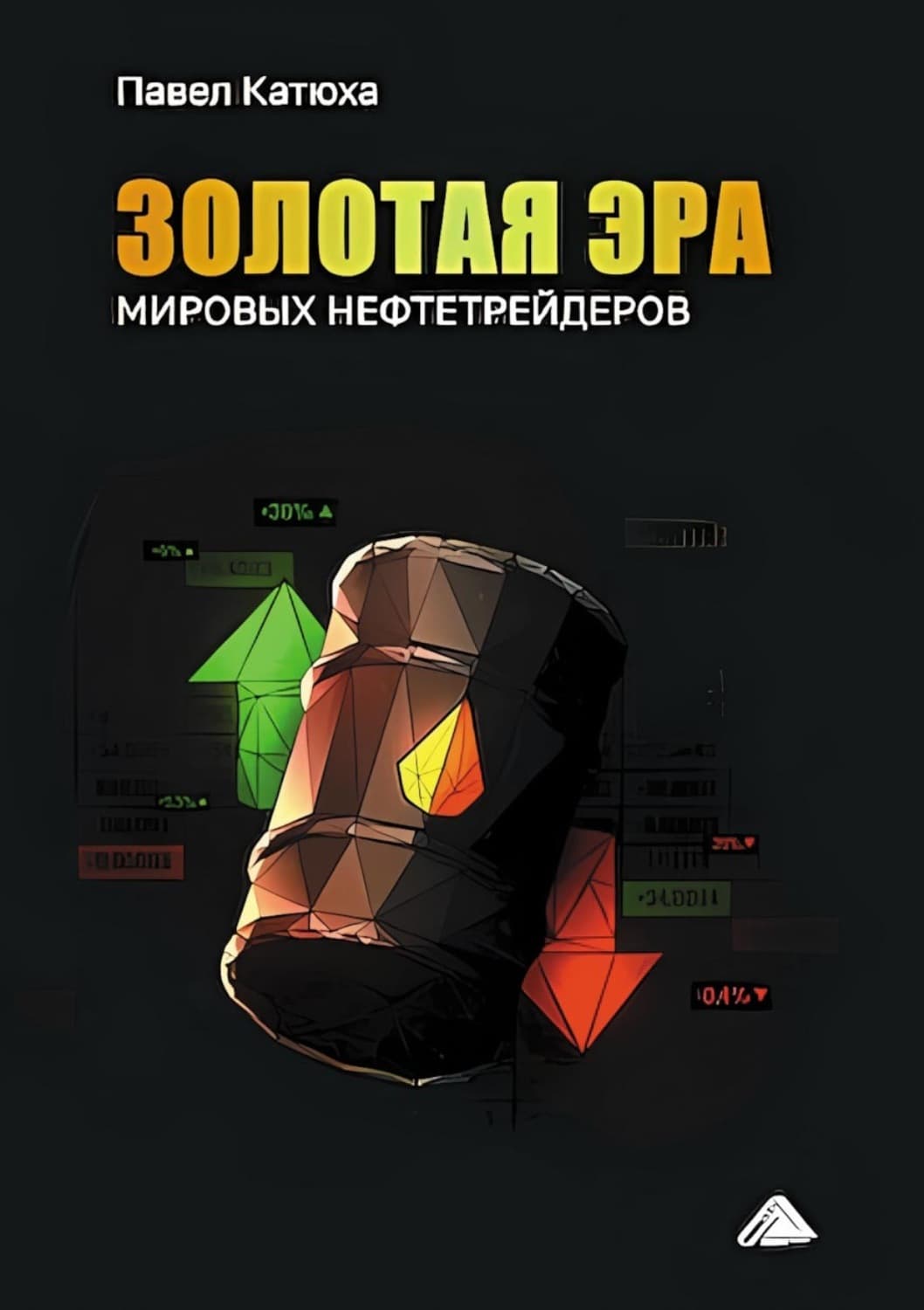 Обложка книги «Золотая эра мировых нефтетрейдеров» — Павел Катюха