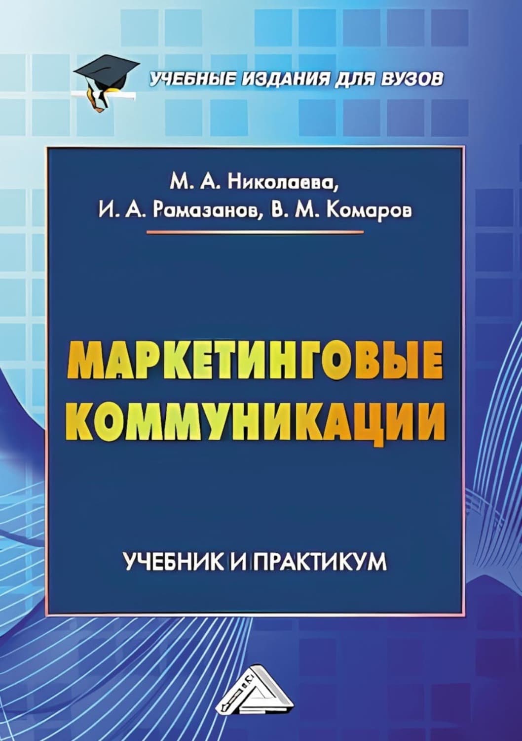 Обложка книги «Маркетинговые коммуникации» — Мария Николаева