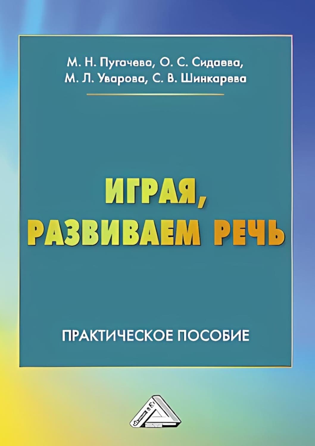 Обложка книги «Играя, развиваем речь. Практическое пособие для педагогов, студентов педагогических колледжей, вузов, родителей» — Марина Пугачева
