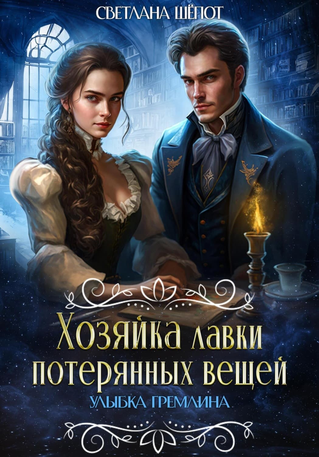 Обложка книги «Хозяйка лавки потерянных вещей. Улыбка гремлина» — Светлана Шёпот