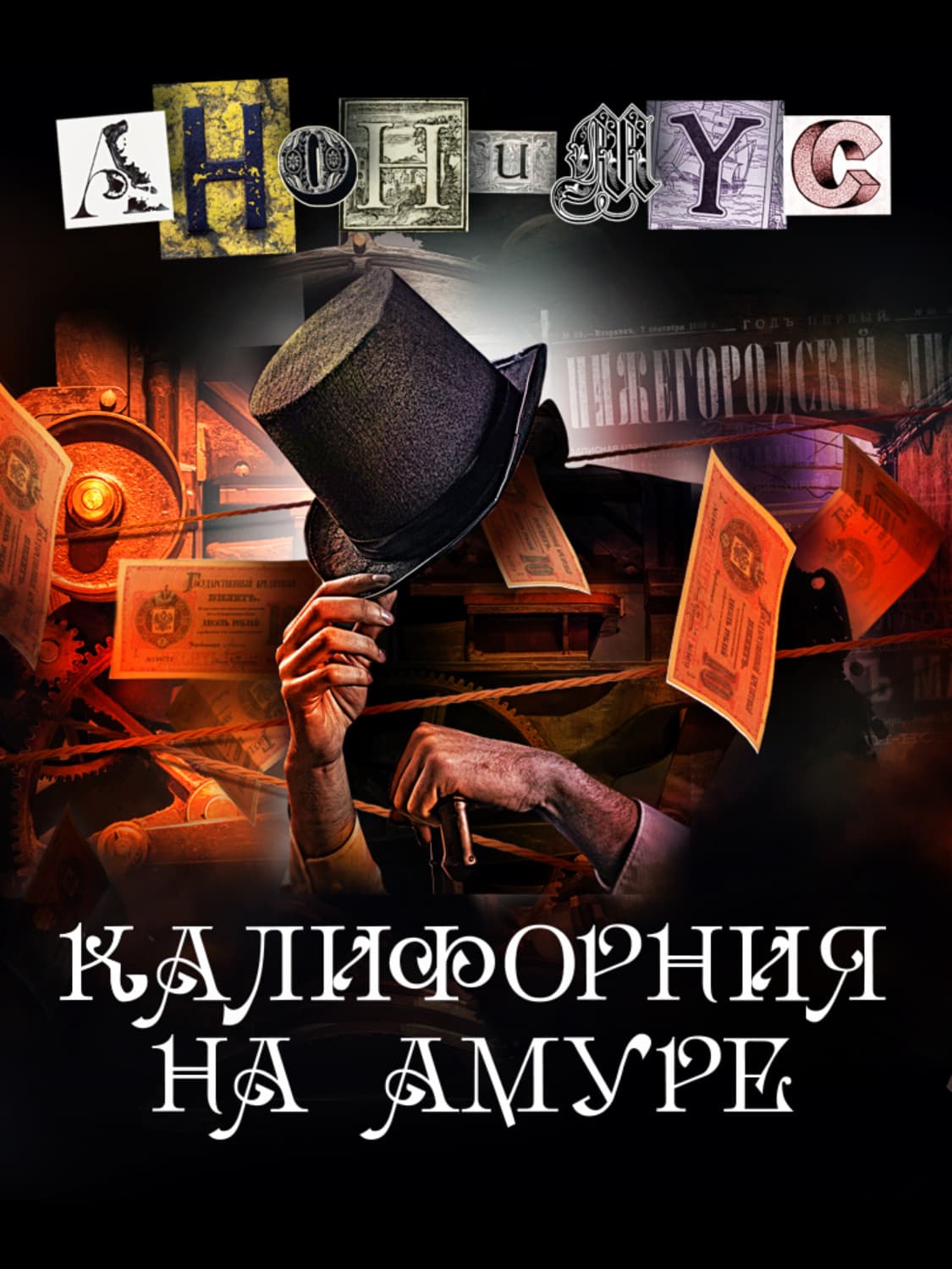 Обложка книги «Калифорния на Амуре» — АНОНИМУС
