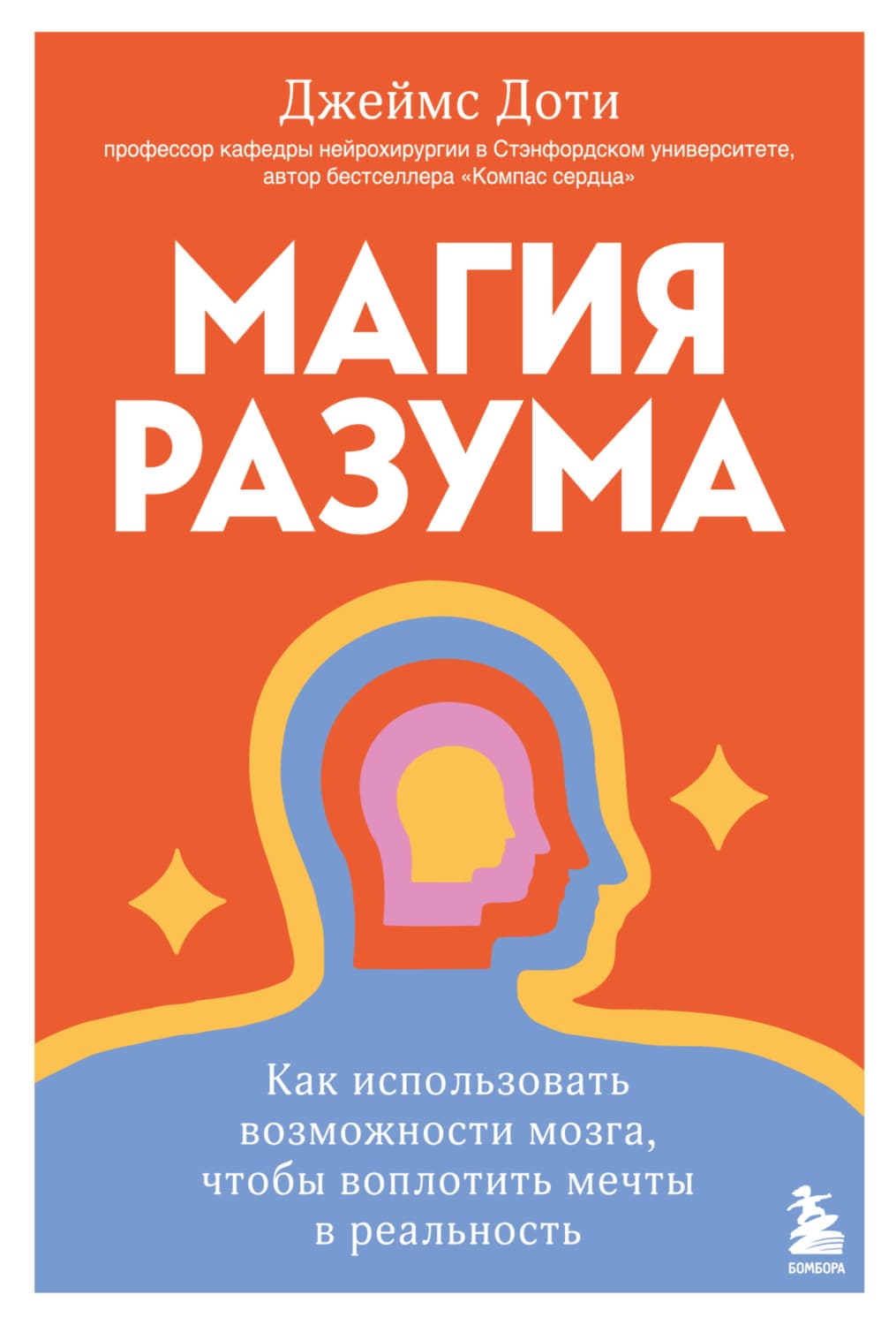Обложка книги «Магия разума: как использовать возможности мозга, чтобы воплотить мечты в реальность» — Джеймс Доти
