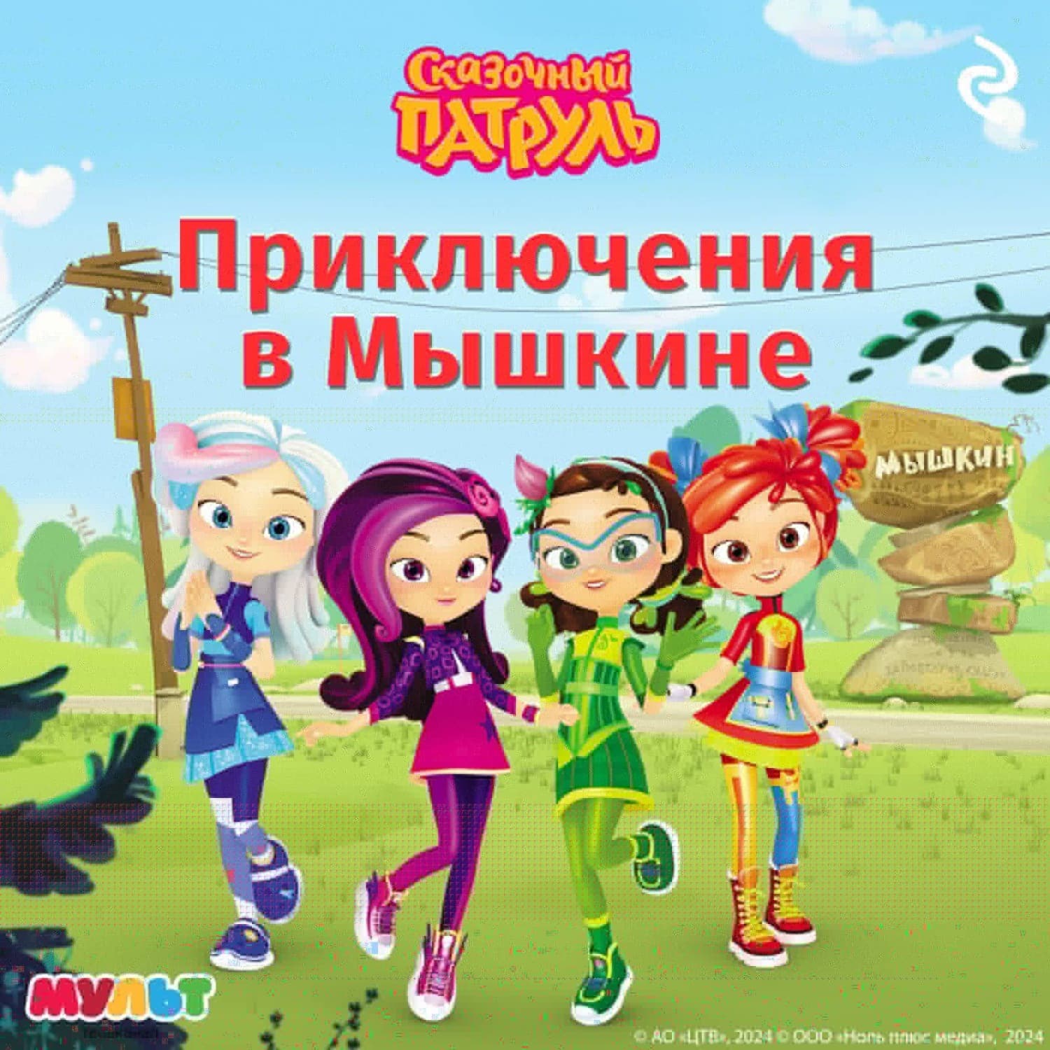 Обложка книги «Сказочный патруль. Приключения в Мышкине» — Тамара Курочкина