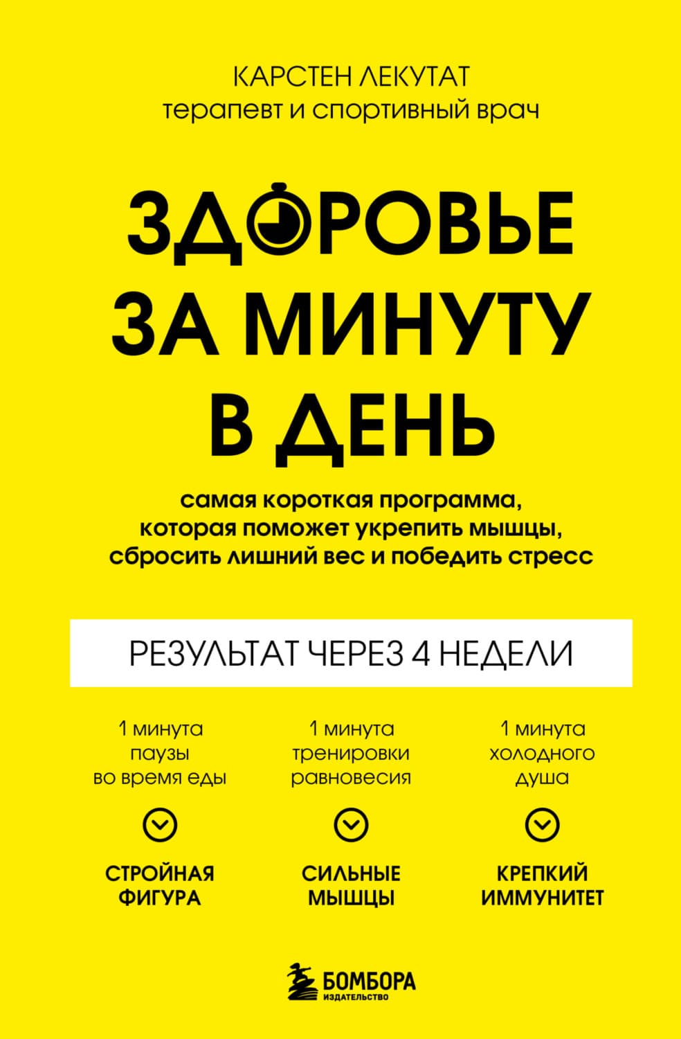 Обложка книги «Здоровье за минуту в день. Самая короткая программа, которая поможет укрепить мышцы, сбросить лишний вес и победить стресс» — Карстен Лекутат