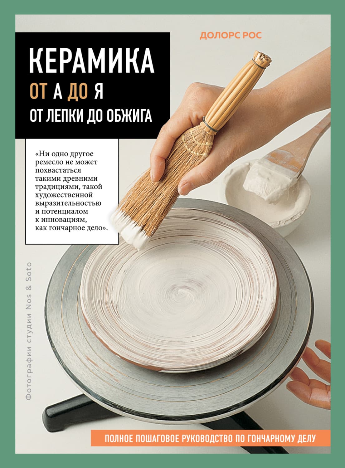Обложка книги «Керамика от А до Я. От лепки до обжига. Полное пошаговое руководство по гончарному делу» — Рос Долорс