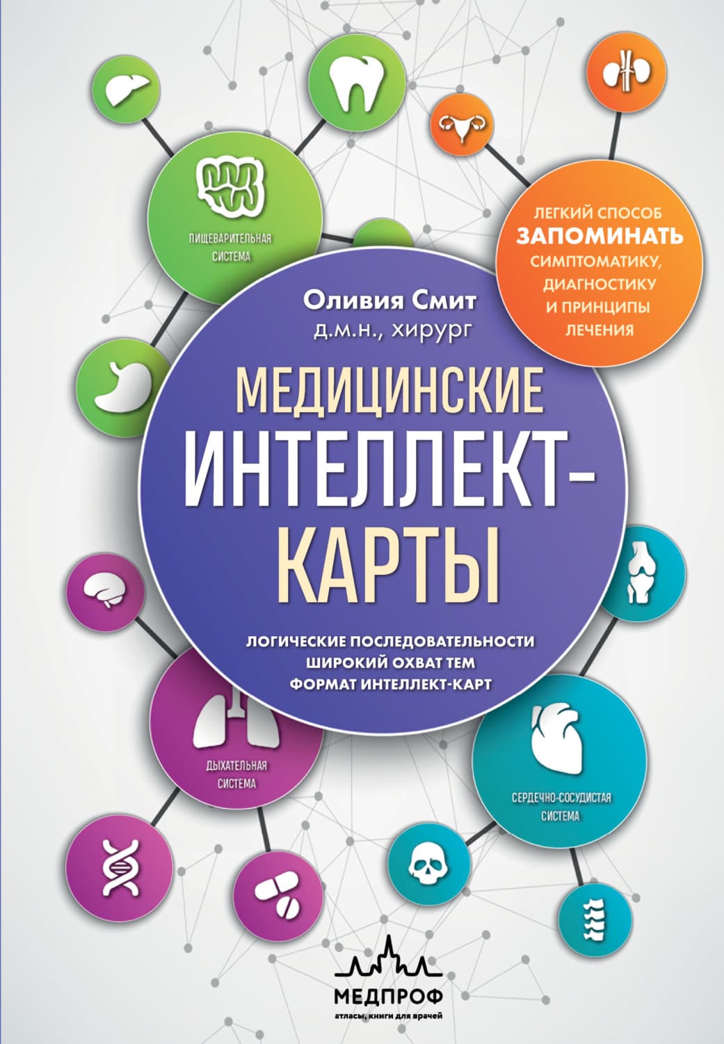 Обложка книги «Медицинские интеллект-карты. Легкий способ запоминать симптоматику, диагностику и принципы лечения» — Оливия Смит
