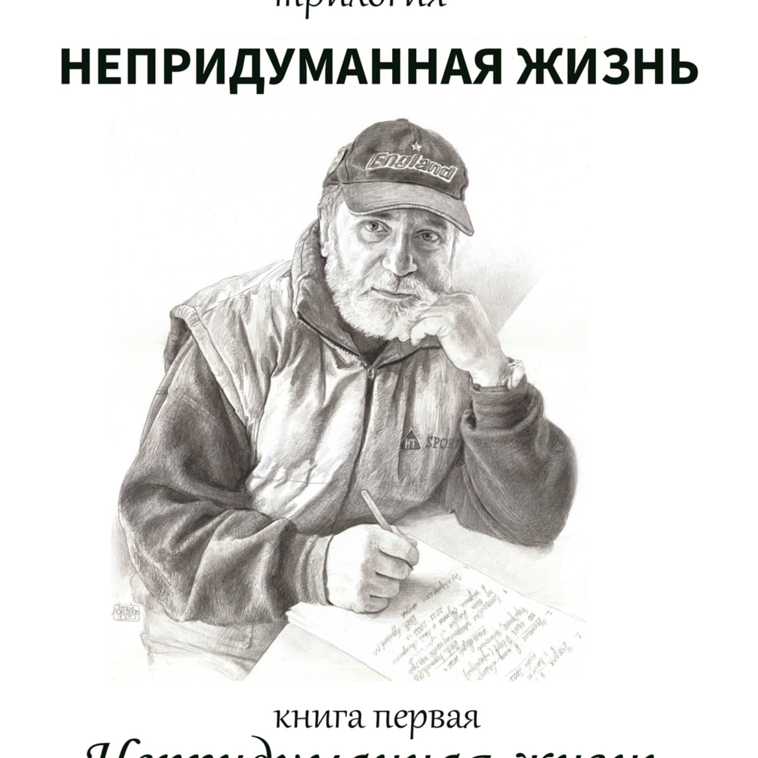 Обложка книги «Непридуманная жизнь» — Валеры Кузминов