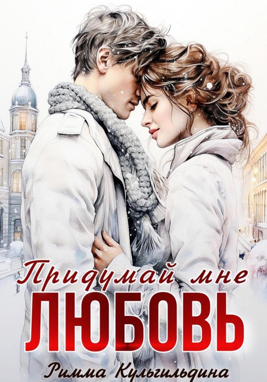 Обложка книги «Придумай мне любовь» — Римма Кульгильдина