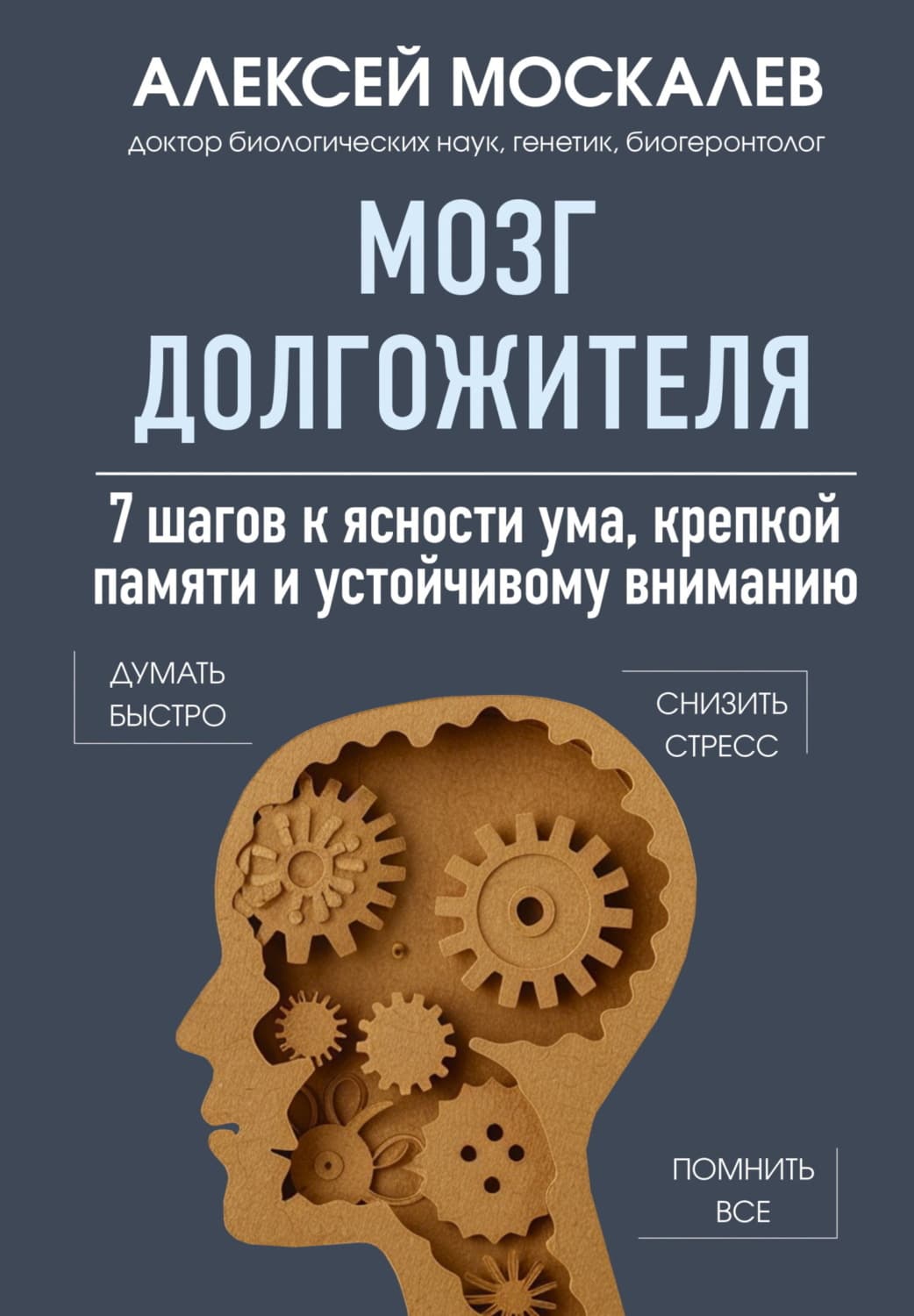 Обложка книги «Мозг долгожителя. 7 шагов к ясности ума, крепкой памяти и устойчивому вниманию» — Алексей Москалев
