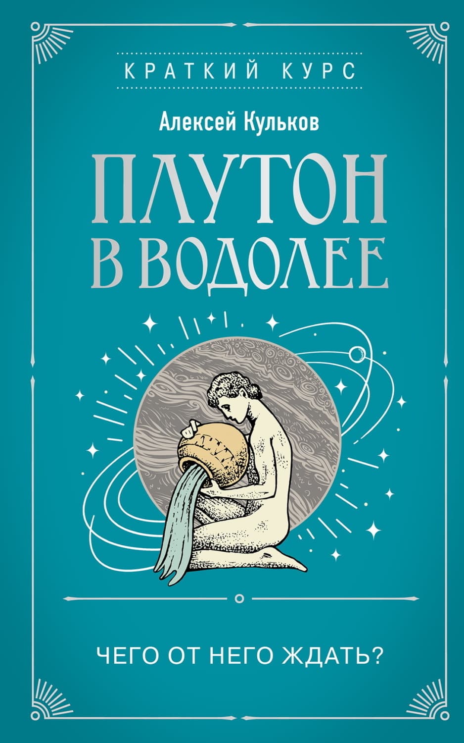 Обложка книги «Плутон в Водолее. Чего от него ждать?» — Алексей Кульков