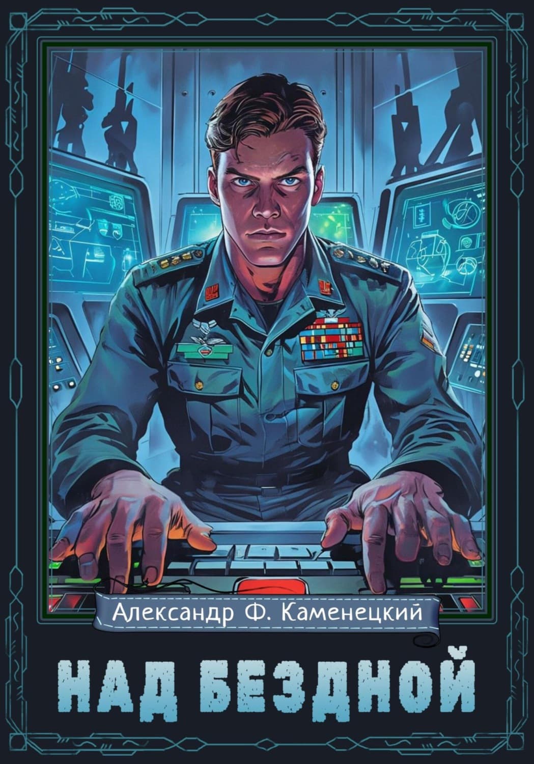 Обложка книги «Над бездной» — Александр Каменецкий