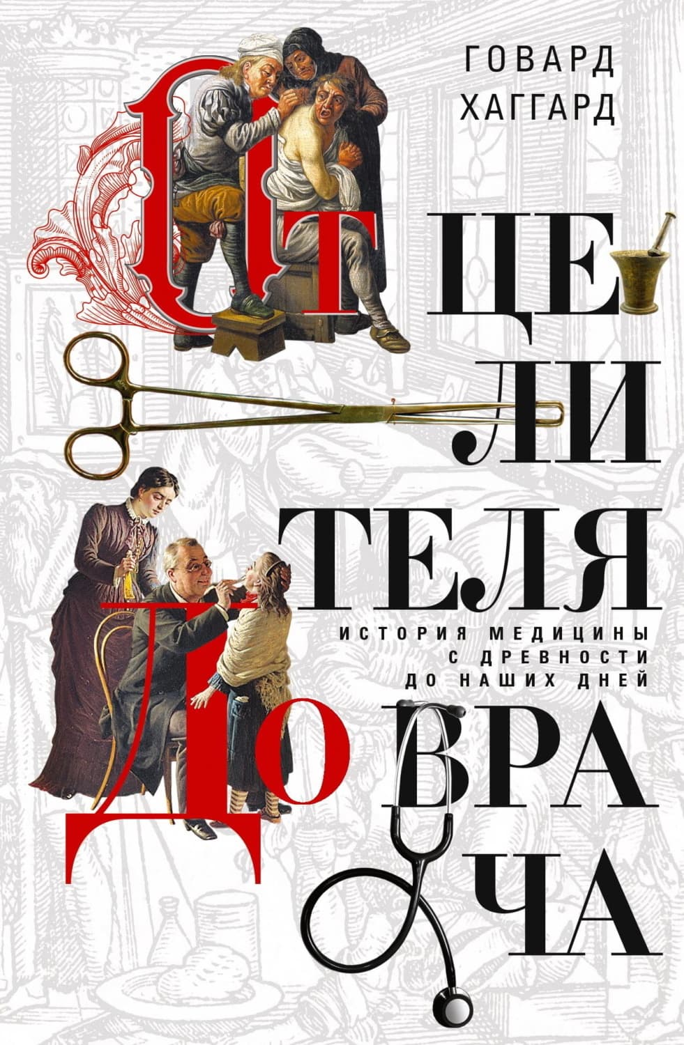 Обложка книги «От целителя до врача. История медицины с древности до наших дней» — Генри Райдер Хаггард