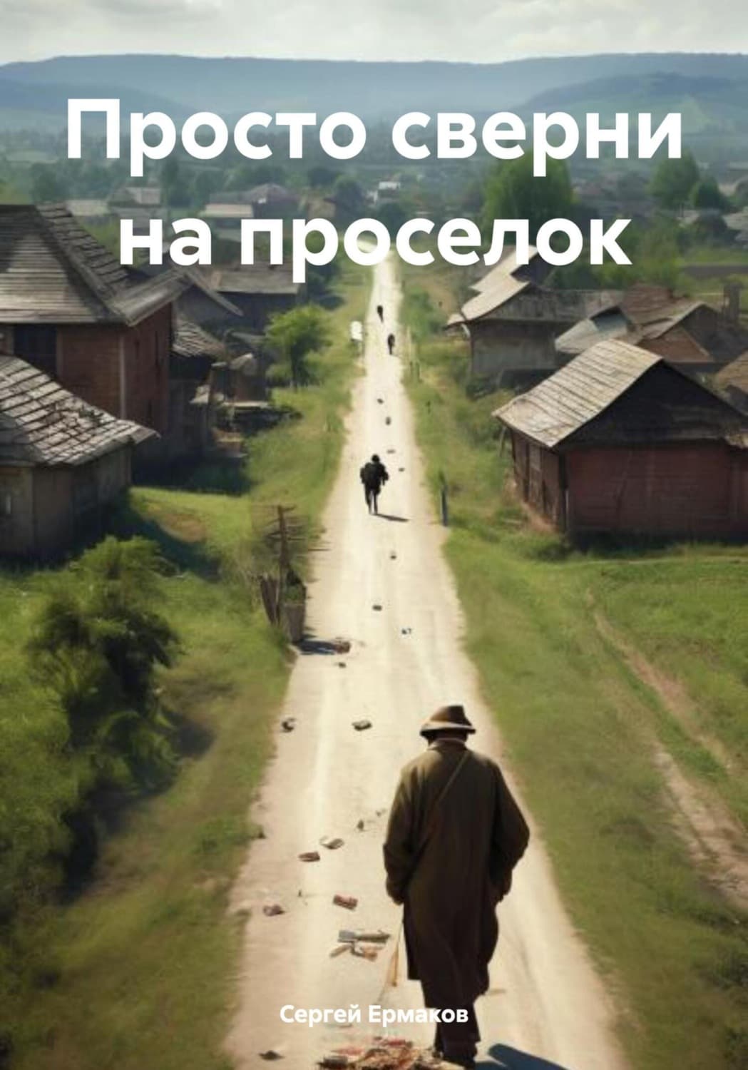 Обложка книги «Просто сверни на проселок» — С. Ф. Ермаков