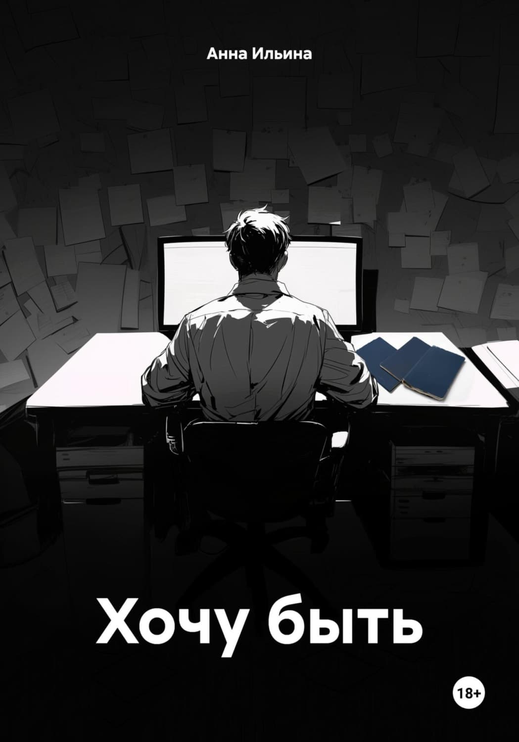 Обложка книги «Хочу быть» — Александра Ильина