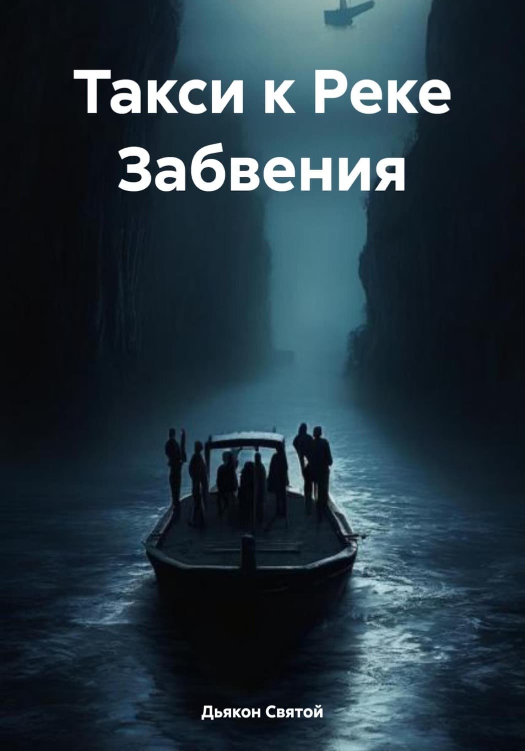 Обложка книги «Такси к Реке Забвения» — Дьякон Джон Святой