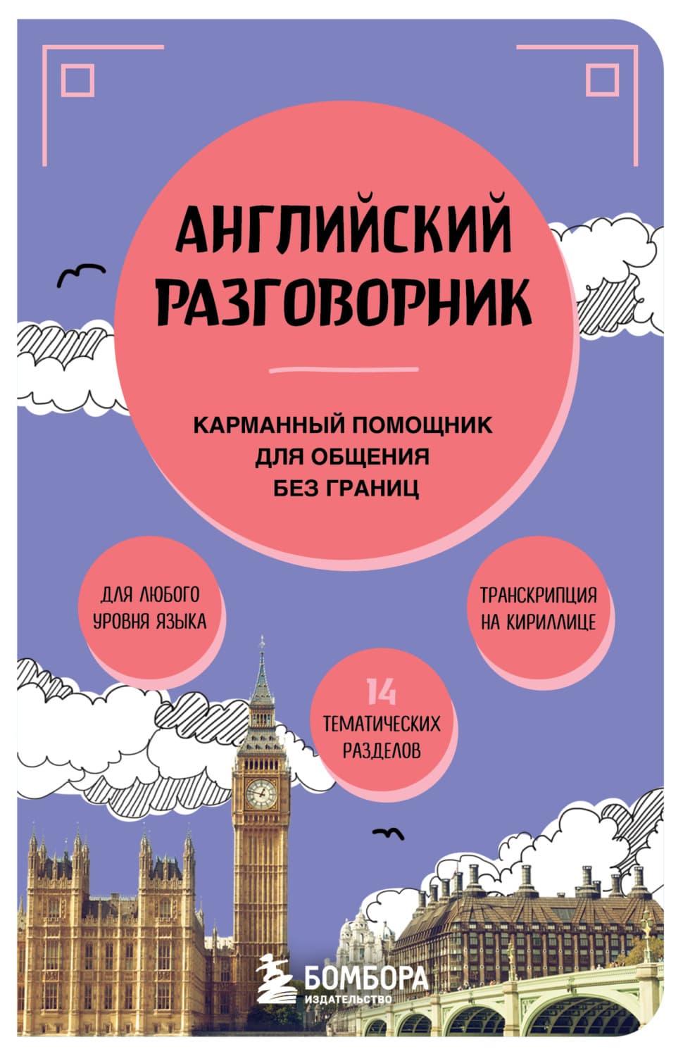Обложка книги «Английский разговорник. Карманный помощник для общения без границ» — Автор неизвестен