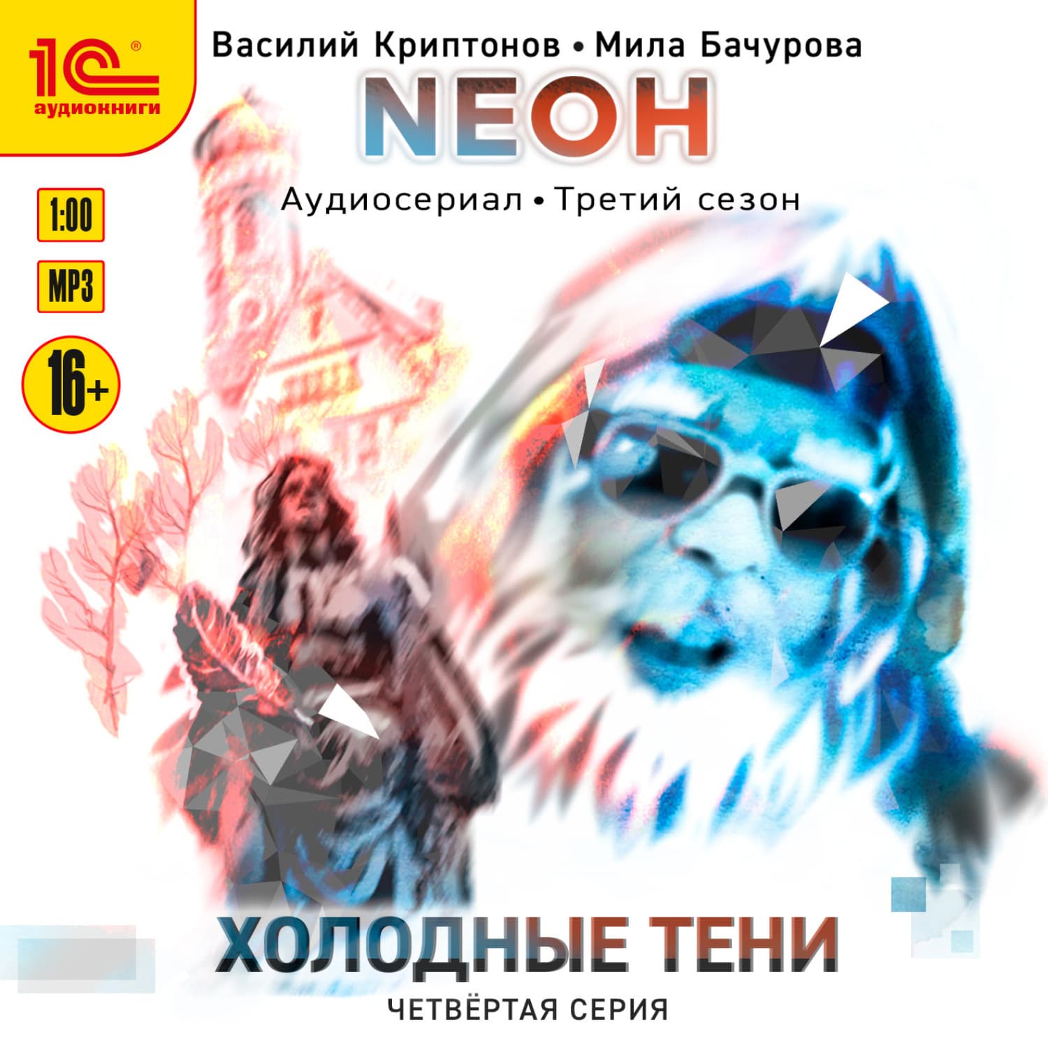 Обложка книги «Neон. Холодные тени. 4 серия» — Мила Бачурова