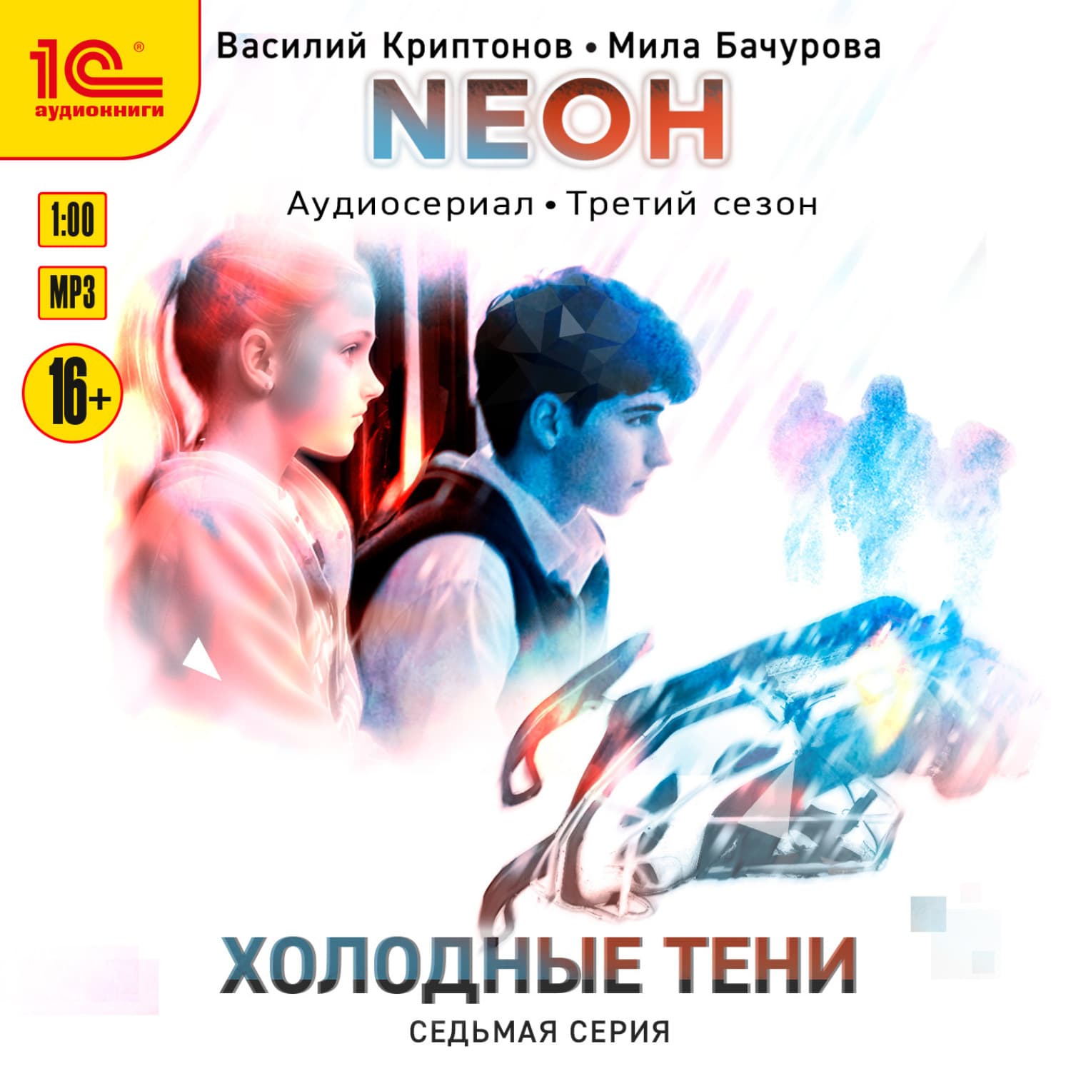Обложка книги «Neон. Холодные тени. 7 серия» — Мила Бачурова