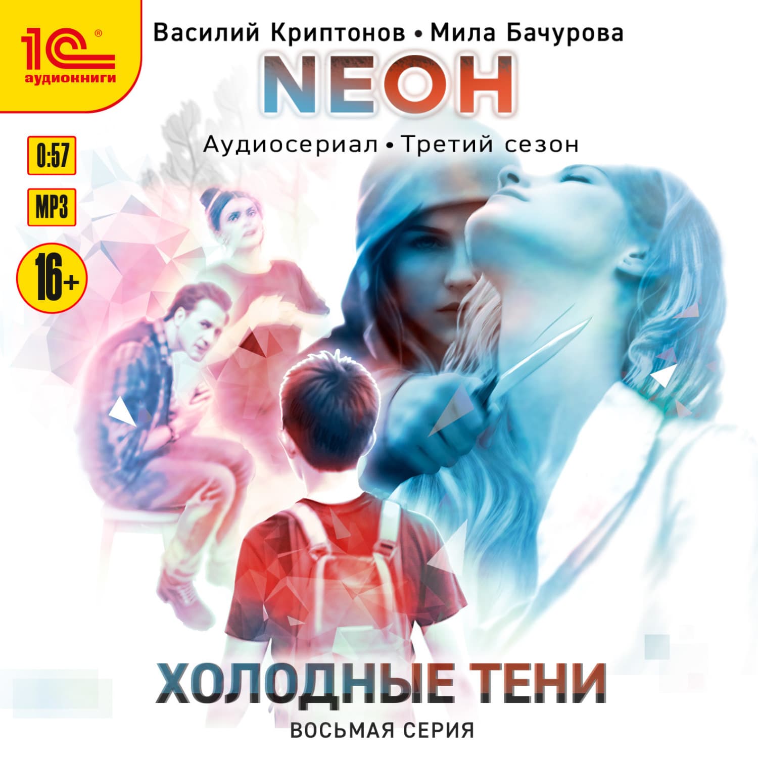 Обложка книги «Neон. Холодные тени. 8 серия» — Мила Бачурова