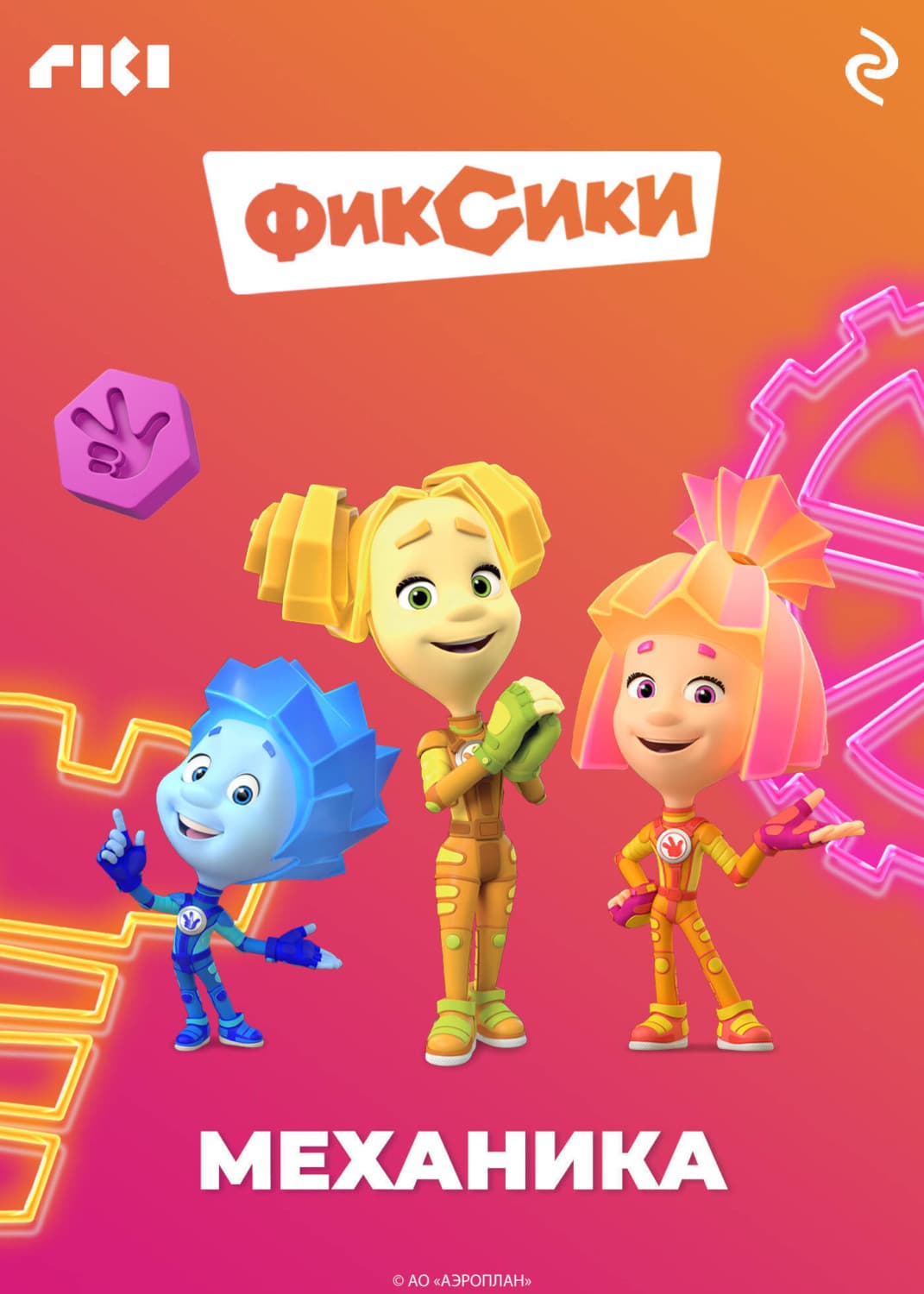 Обложка книги «Фиксики. Механика» — Коллектив авторов