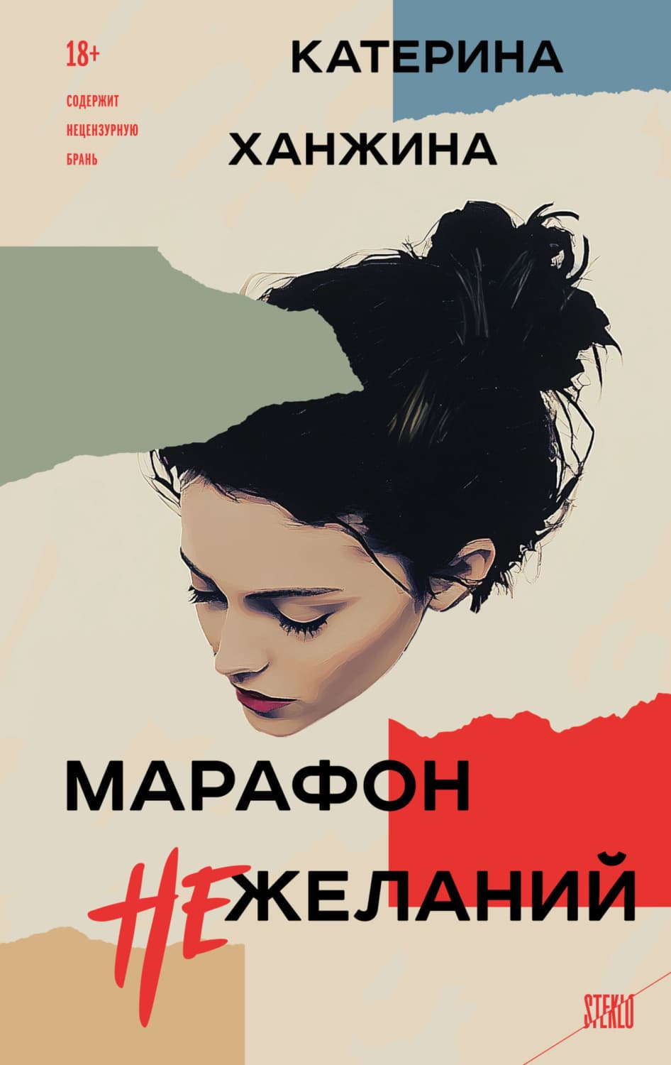 Обложка книги «Марафон нежеланий» — Катерина Ханжина