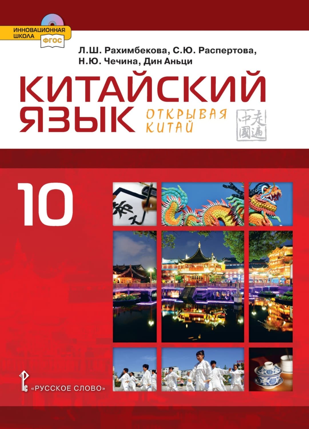 Обложка книги «Китайский язык. Второй иностранный язык. 10 класс (pdf + mp3)» — Н. А. Чечина