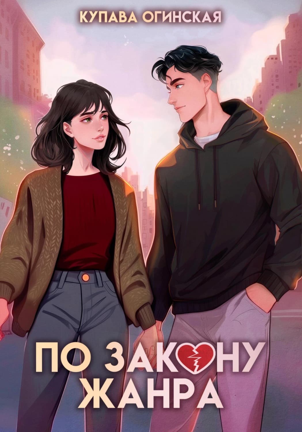 Обложка книги «По закону жанра» — Купава Огинская
