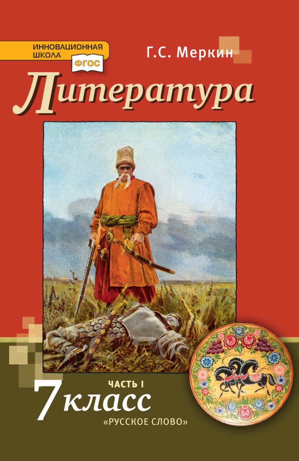 Обложка книги «Литература. 7 класс. Часть 1» — Г. С. Меркин