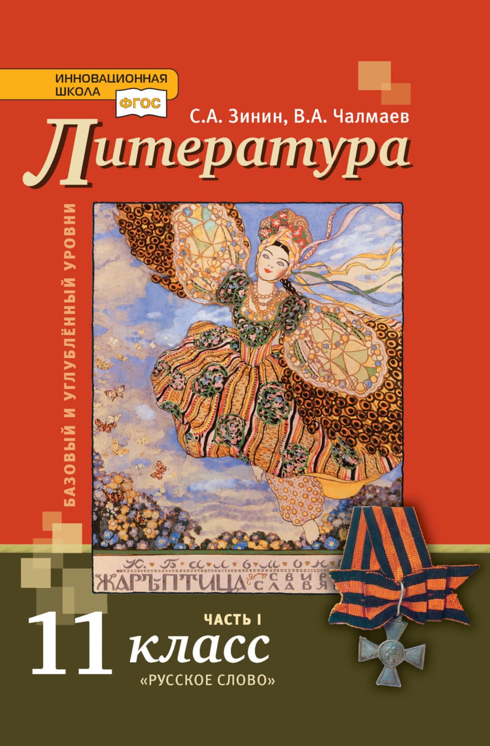 Обложка книги «Литература. 11 класс. Базовый и углублённый уровни. Часть 1» — Сергей Зинин