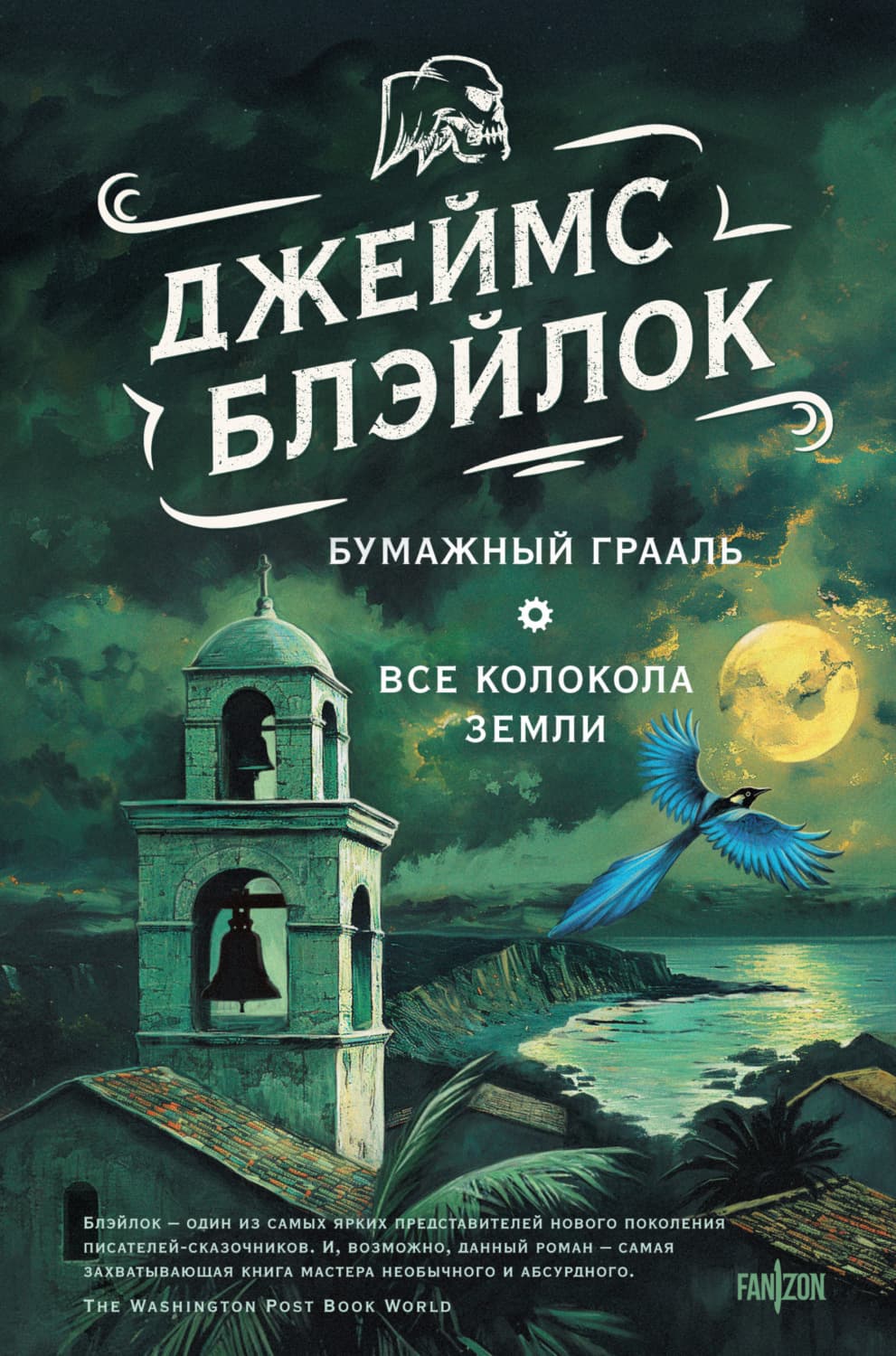 Обложка книги «Бумажный грааль. Все колокола земли» — Джеймс Блэйлок