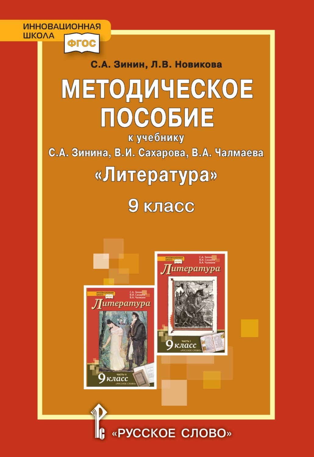 Обложка книги «Методическое пособие к учебнику С.А. Зинина, В.И. Сахарова, В.А. Чалмаева «Литература». 9 класс» — Сергей Зинин