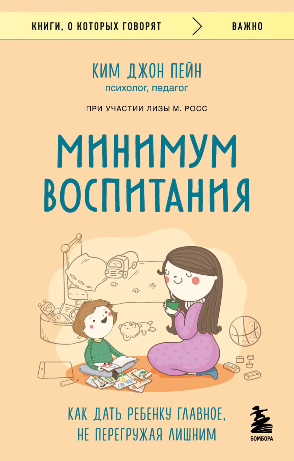 Обложка книги «Минимум воспитания. Как дать ребенку главное, не перегружая лишним» — Ким Джон Пейн
