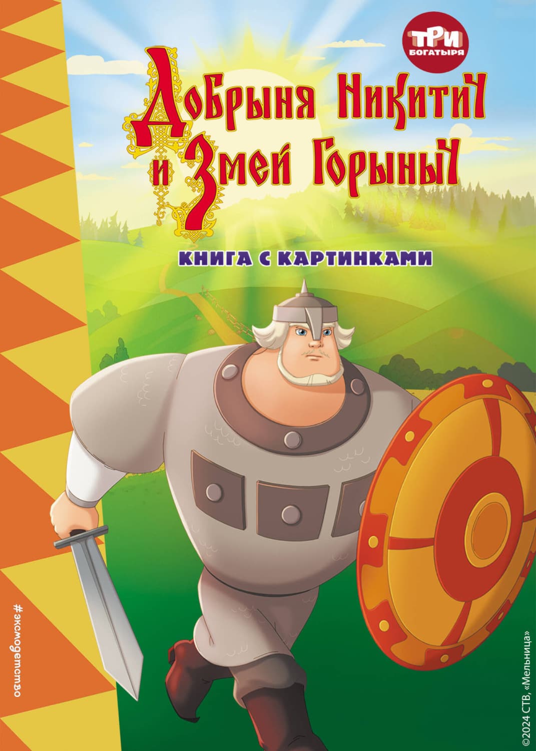 Обложка книги «Три богатыря. Добрыня Никитич и Змей Горыныч» — Ирина Позина