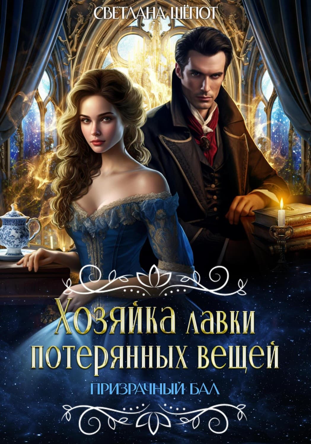 Обложка книги «Хозяйка лавки потерянных вещей. Призрачный бал» — Светлана Шёпот