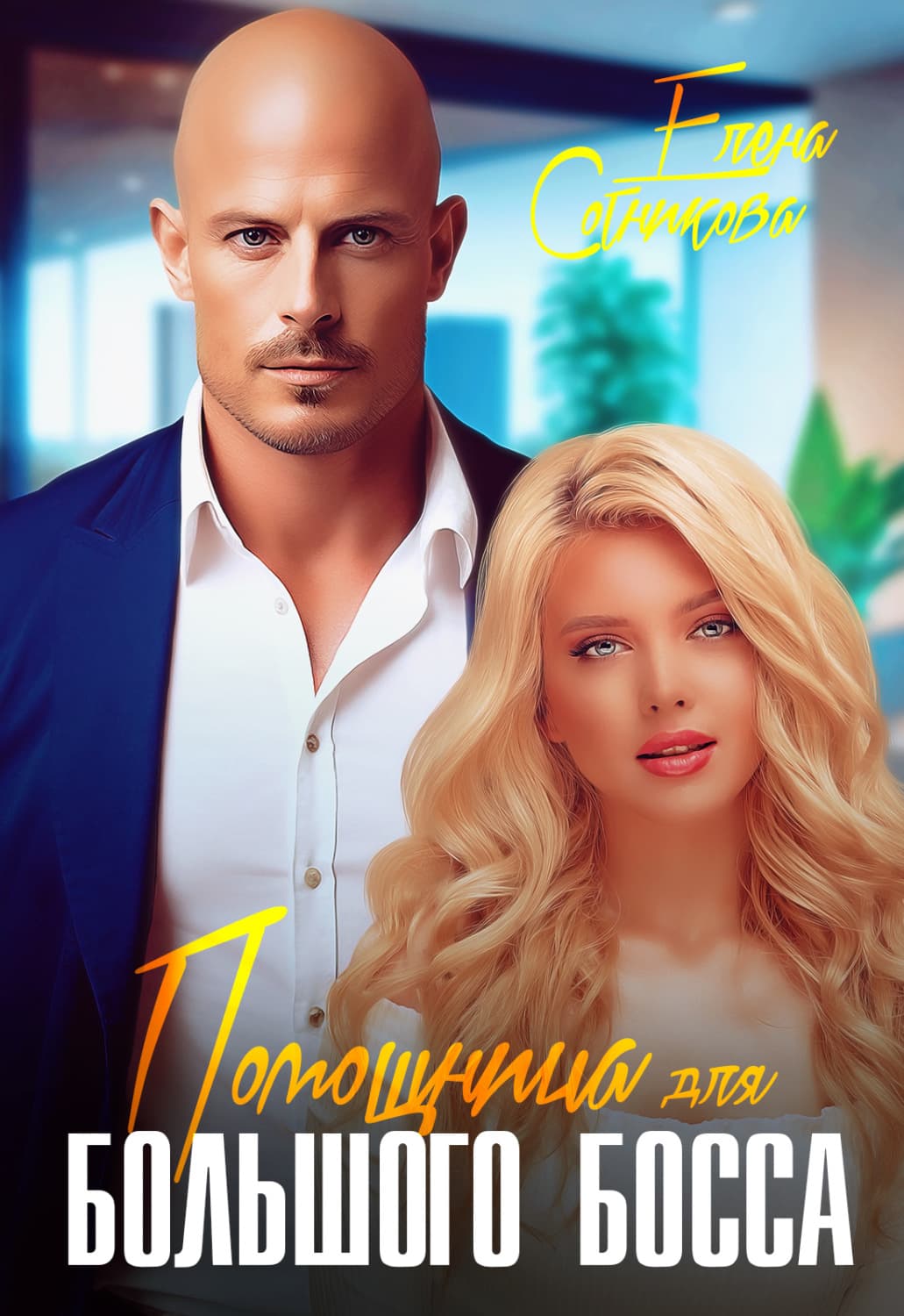 Обложка книги «Помощница для большого босса» — Елена Сотникова