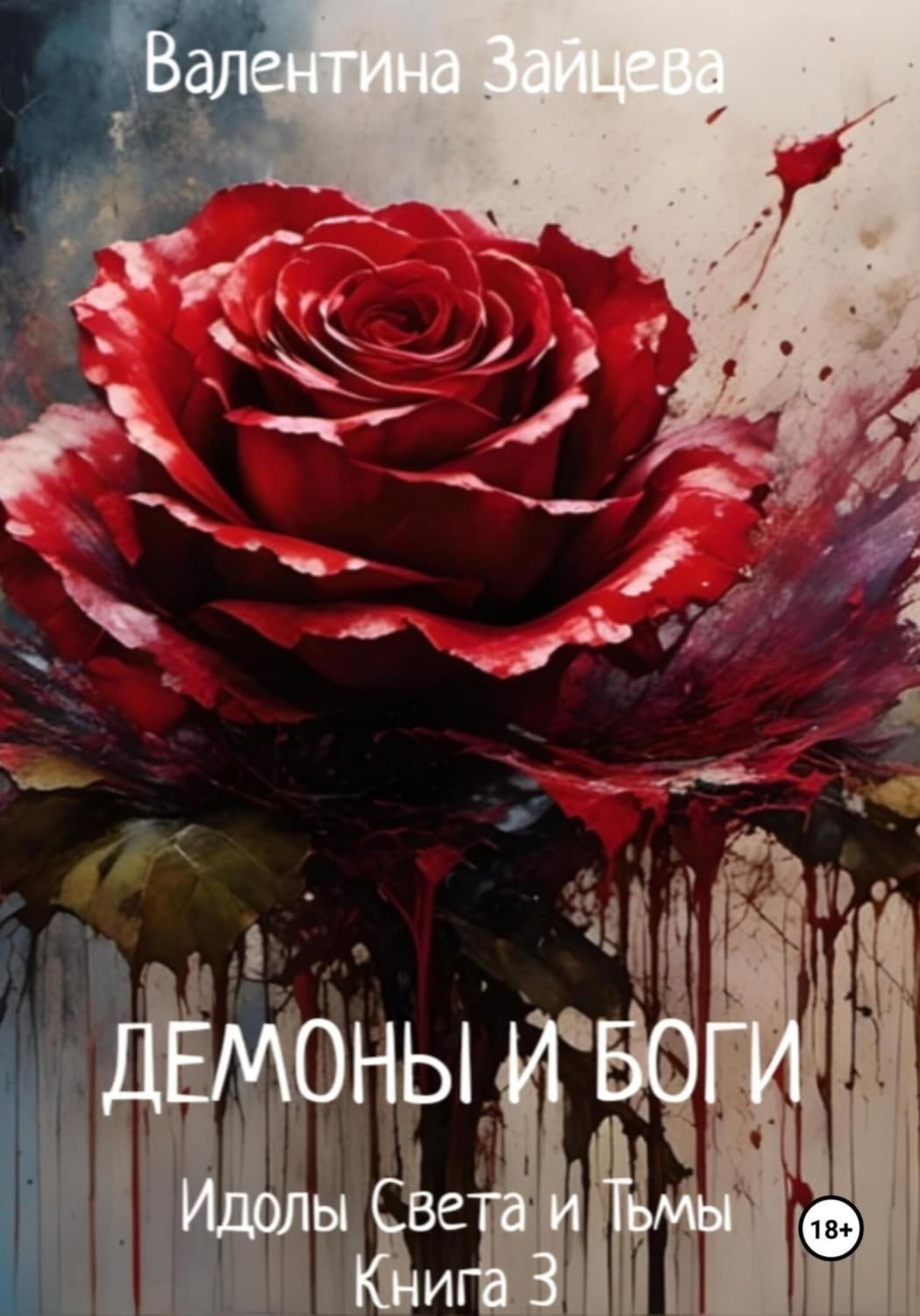 Обложка книги «Идолы Света и Тьмы: Демоны и Боги. Книга третья» — Виктория Зайцева