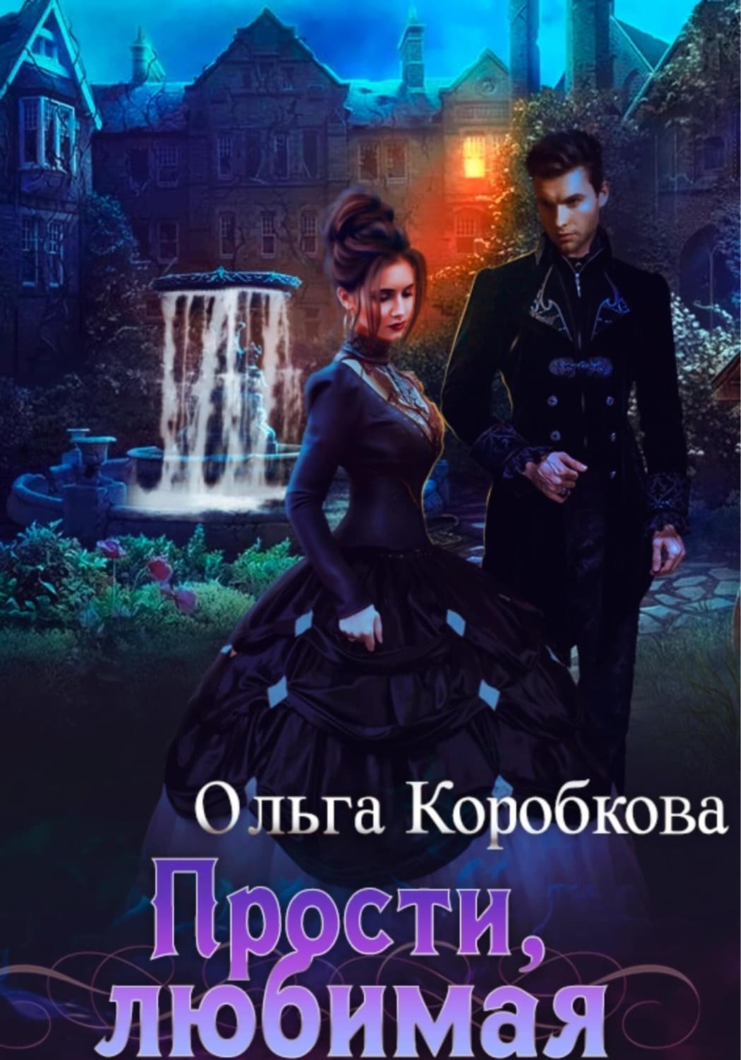 Обложка книги «Прости, любимая» — Ольга Коробкова