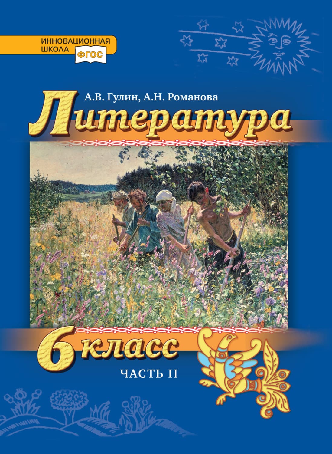Обложка книги «Литература. 6 класс. Часть 2» — А. В. Гулин