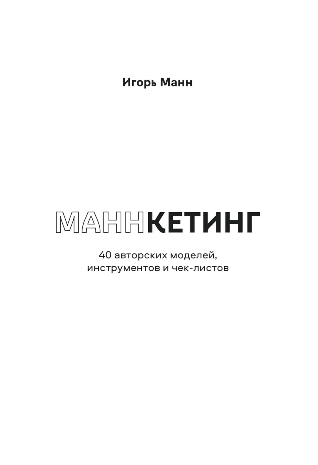 Обложка книги «Маннкетинг. 40 авторских моделей, инструментов и чек-листов» — Игорь Манн