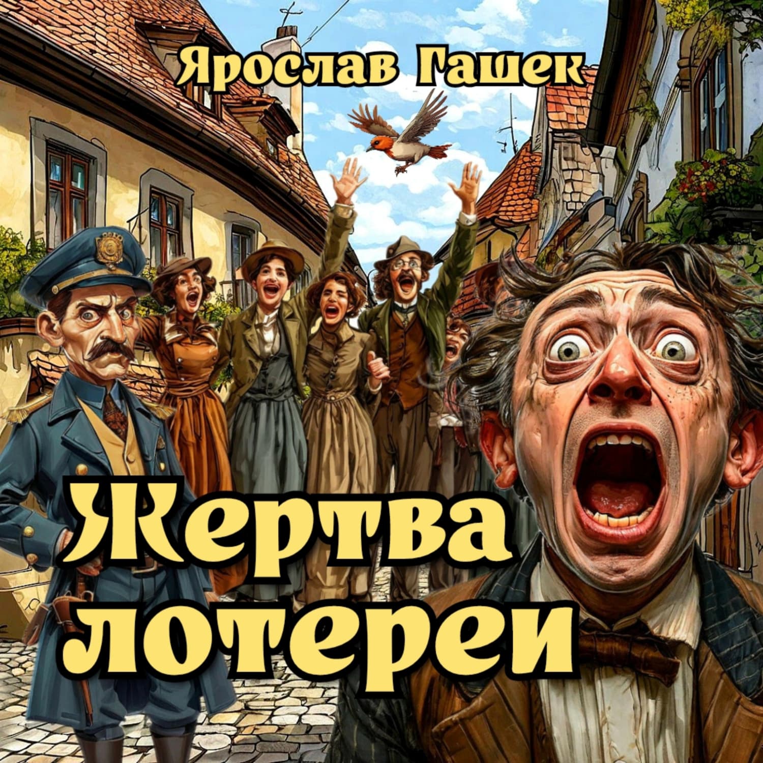 Обложка книги «Жертва лотереи» — Ярослав Гашек