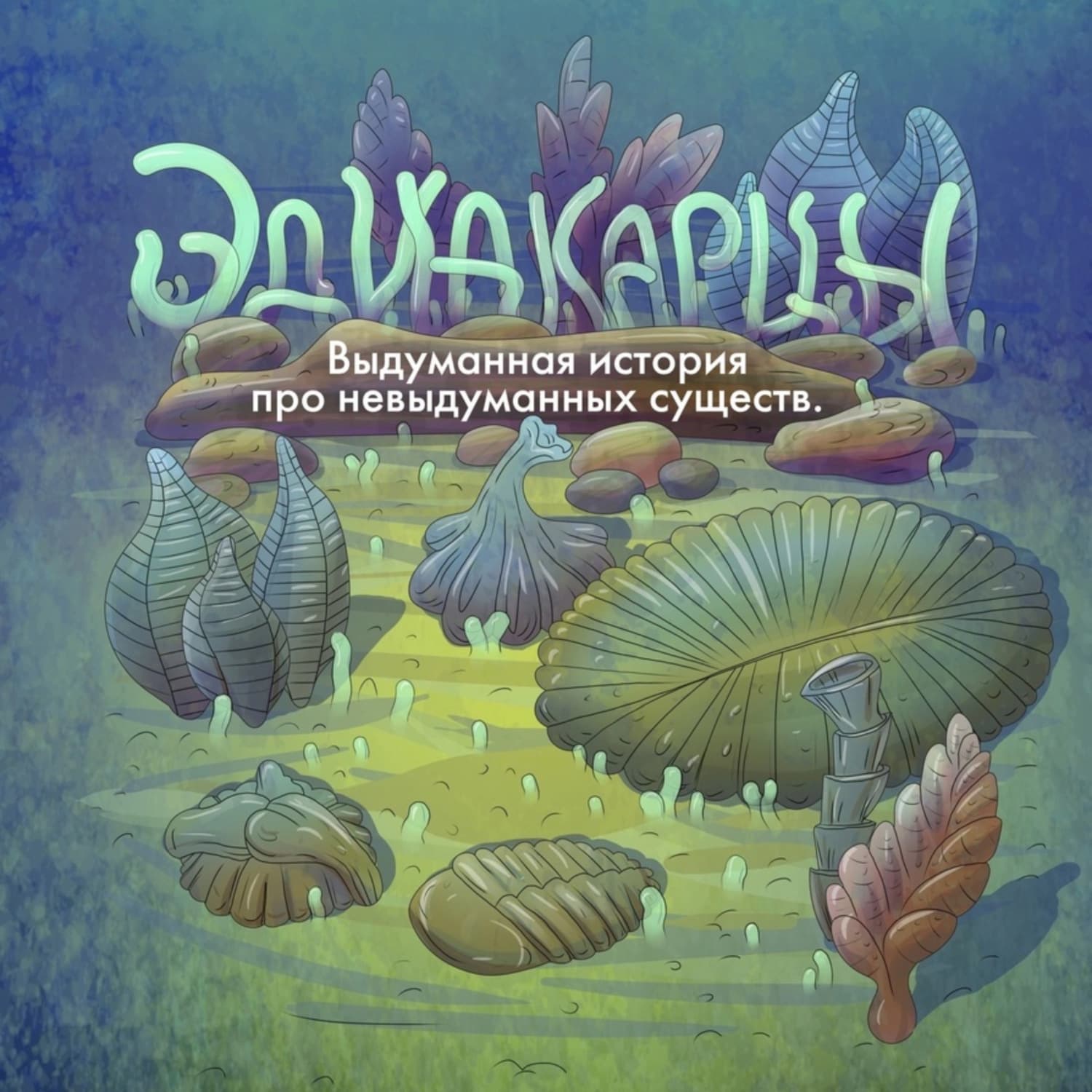 Обложка книги «Аудиоспектакль «Эдиакарцы. Выдуманная история про невыдуманных существ»» — Мария Шапошникова